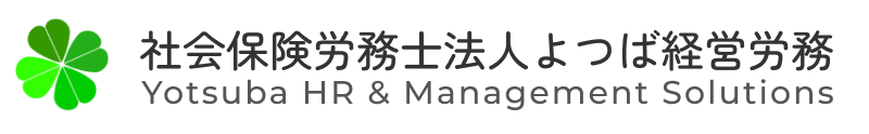 社会保険労務士法人よつば経営労務