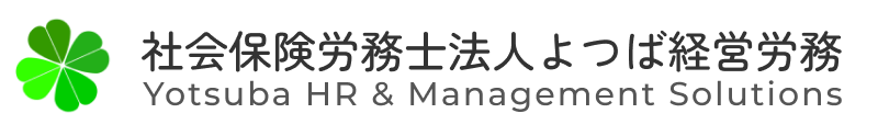 社会保険労務士法人よつば経営労務